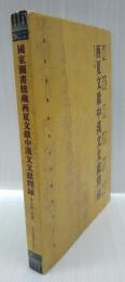 【歴史洋書】國家圖書館藏　西夏文獻中漢文文獻釋録