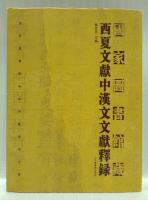 【歴史洋書】國家圖書館藏　西夏文獻中漢文文獻釋録