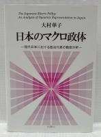 日本のマクロ政体