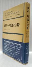 翻訳―理論と実際