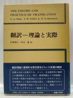翻訳―理論と実際