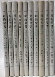 注解新約聖書　揃