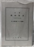 注解新約聖書　揃