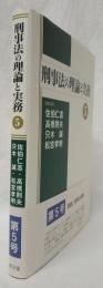 刑事法の理論と実務　5