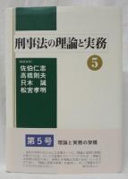 刑事法の理論と実務　5