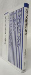 現代人権論の起点