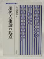 現代人権論の起点