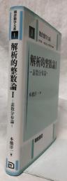 解析的整数論Ⅰ