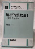 解析的整数論Ⅰ