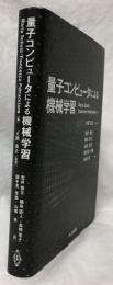 量子コンピュータによる機械学習