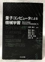 量子コンピュータによる機械学習
