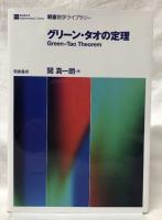 グリーン・タオの定理