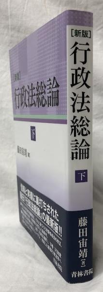 【中古】 新版　行政法総論　下巻 新版行政法総論下(藤田宙靖) / 古本、中古本、古書籍の通販は「日本の