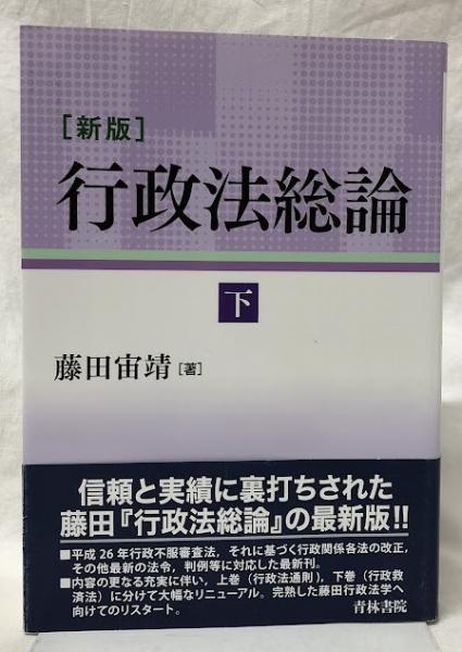 新版行政法総論下(藤田宙靖) / 古本、中古本、古書籍の通販は「日本の