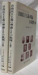 自由民主主義の理論とその批判　上・下