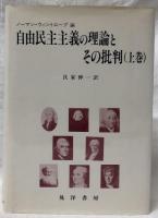 自由民主主義の理論とその批判　上・下