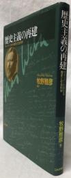 歴史主義の再建