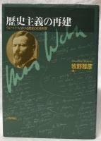 歴史主義の再建