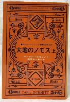 【古書】大地のノモス : ヨーロッパ公法という国際法における　カール・シュミット 大地のノモス 上・下(カール・シュミット) / 古本、中古本、古書籍の