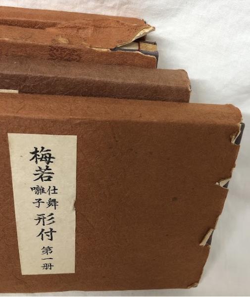 梅若仕舞囃子形付(梅若六郎) / 吉岡書店 / 古本、中古本、古書籍