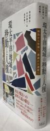 環太平洋地域の移動と人種