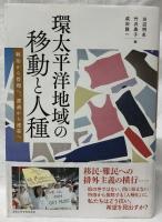 環太平洋地域の移動と人種