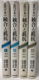 近代日本の統合と抵抗　1～4