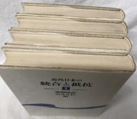 近代日本の統合と抵抗　1～4