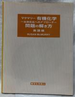 マクマリー有機化学　問題の解き方　英語版