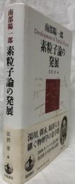 素粒子論の発展