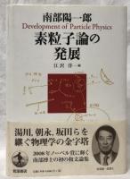 素粒子論の発展