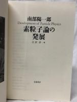 素粒子論の発展