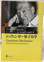 シュウィンガ―量子力学