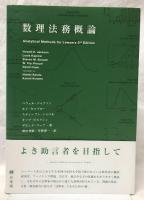 数理法務概論