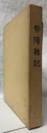勢陽雑記