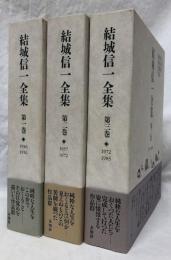 結城信一全集　第一巻～第三巻