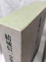 結城信一全集　第一巻～第三巻