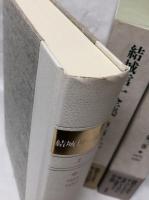 結城信一全集　第一巻～第三巻