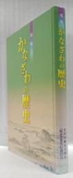 図説　かなざわの歴史