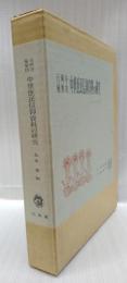 元興寺極樂坊　中世庶民信仰資料の研究