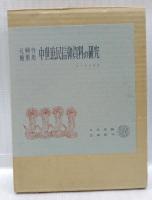 元興寺極樂坊　中世庶民信仰資料の研究