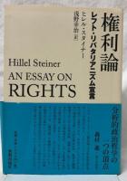 権利論