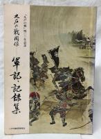 九戸の戦関係　軍記・記録集