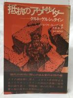 抵抗のアウトサイダー