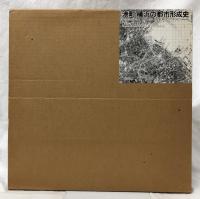 港町　横浜の都市形成史