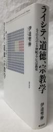 ライシテ、道徳、宗教学