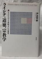 ライシテ、道徳、宗教学