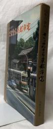 さよなら京都市電