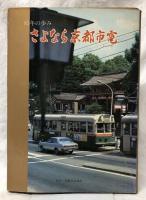 さよなら京都市電