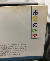 さよなら京都市電